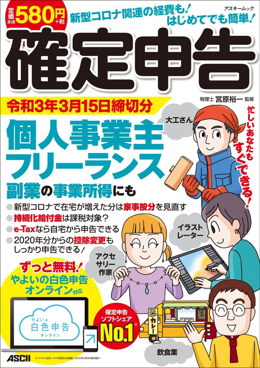 楽天ブックス 新型コロナ関連の経費も はじめてでも簡単 確定申告 令和3年3月15日締切分 個人事業主 フリーランス 副業の事業所得にも ずっと無料 やよいの白色申告 オンライン対応 宮原 裕一 本