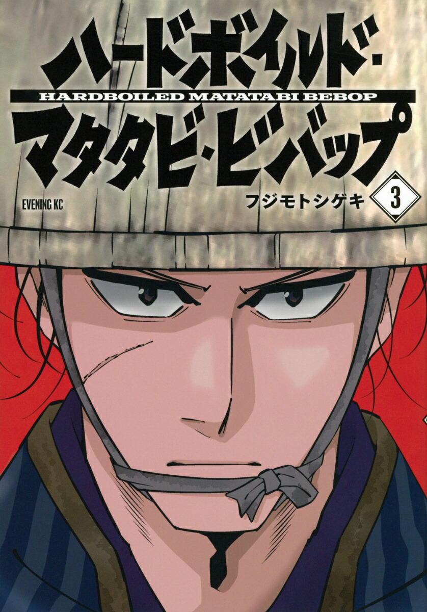 ハードボイルドマタタビビバップ（3）画像