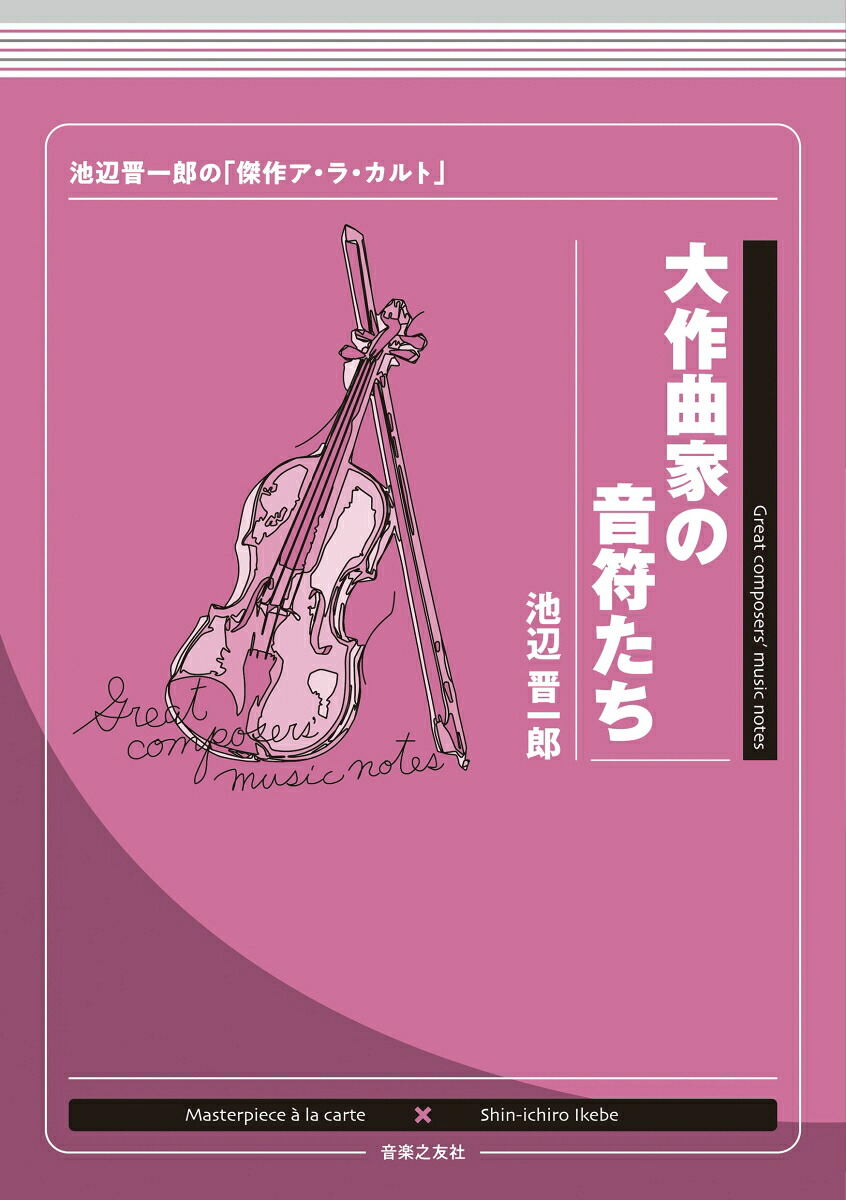 大作曲家の音符たち池辺晋一郎の「傑作ア・ラ・カルト」[池辺晋一郎]