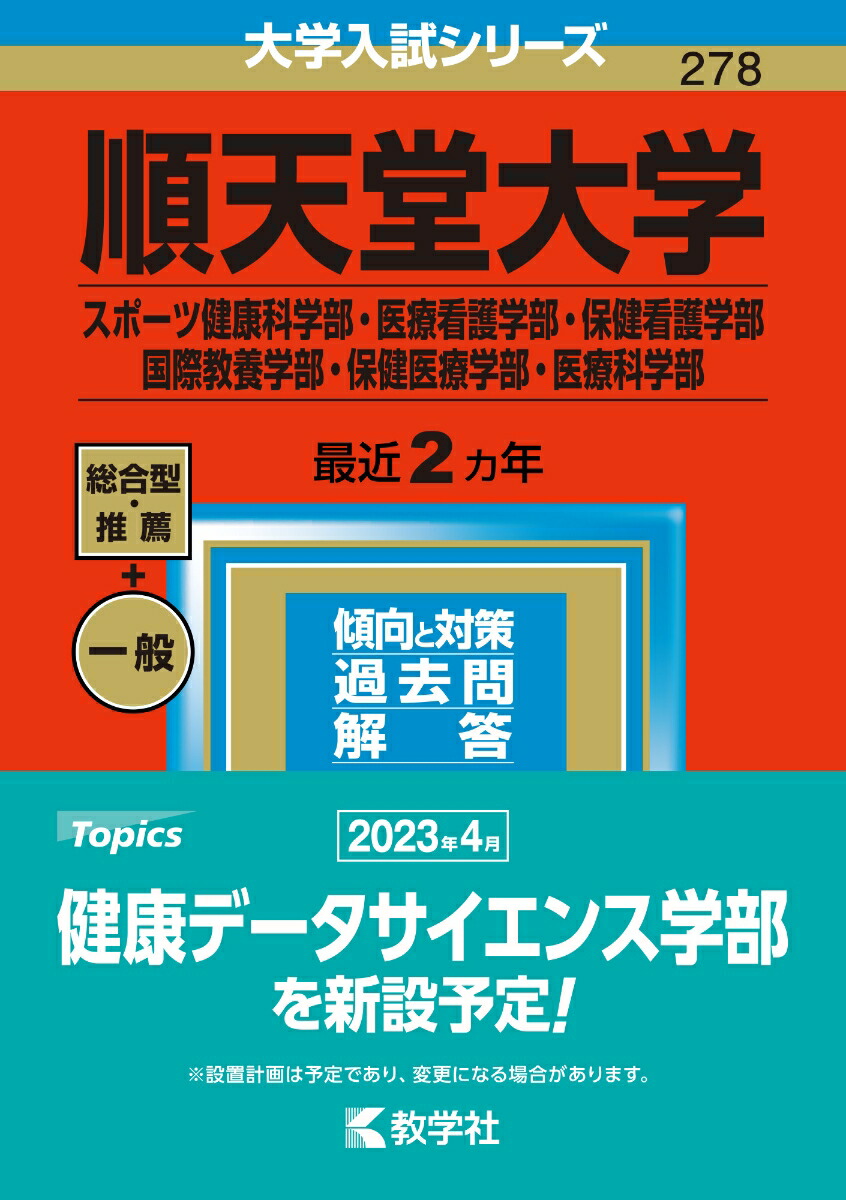 楽天ブックス: 順天堂大学（スポーツ健康科学部・医療看護学部・保健看護学部・国際教養学部・保健医療学部・医療科学部） - 教学社編集部 -  9784325250739 : 本