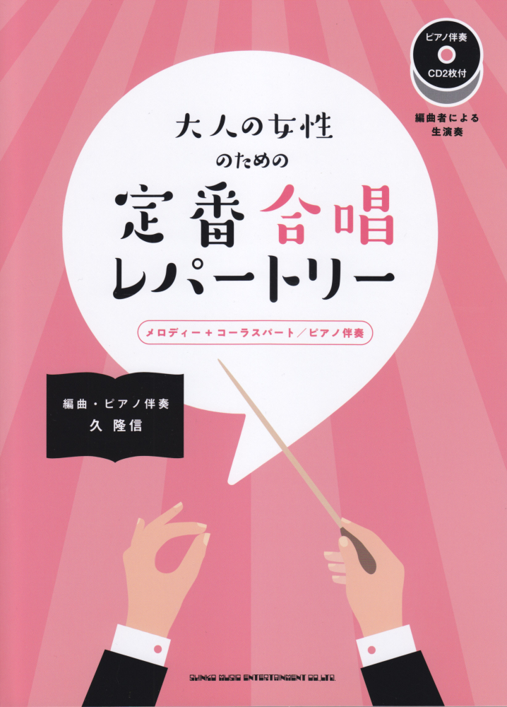 楽天ブックス 大人の女性のための定番合唱レパートリー ピアノ伴奏cd2枚付 久隆信 本