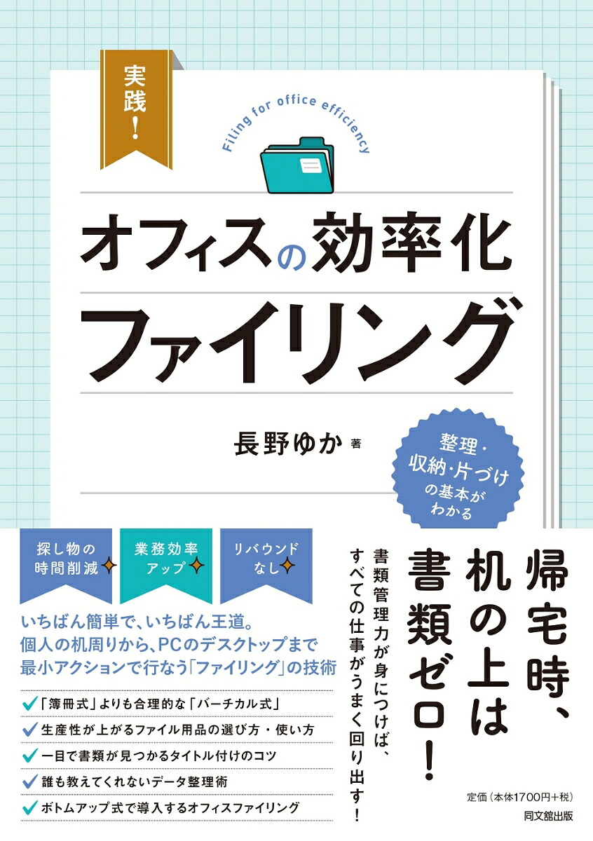 実践！オフィスの効率化ファイリングカンタン！片づく！仕事が回る！[長野ゆか]