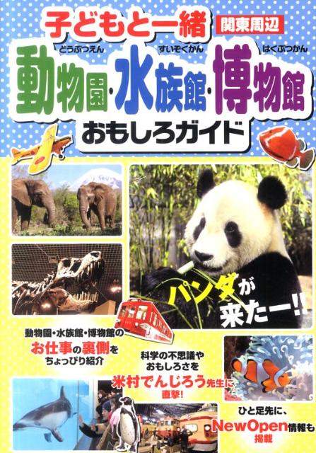 楽天ブックス 子どもと一緒動物園 水族館 博物館おもしろガイド 関東周辺 本 楽天ブックス 子どもと一緒動物園 水族館 博物館おもしろガイド 関東周辺 本