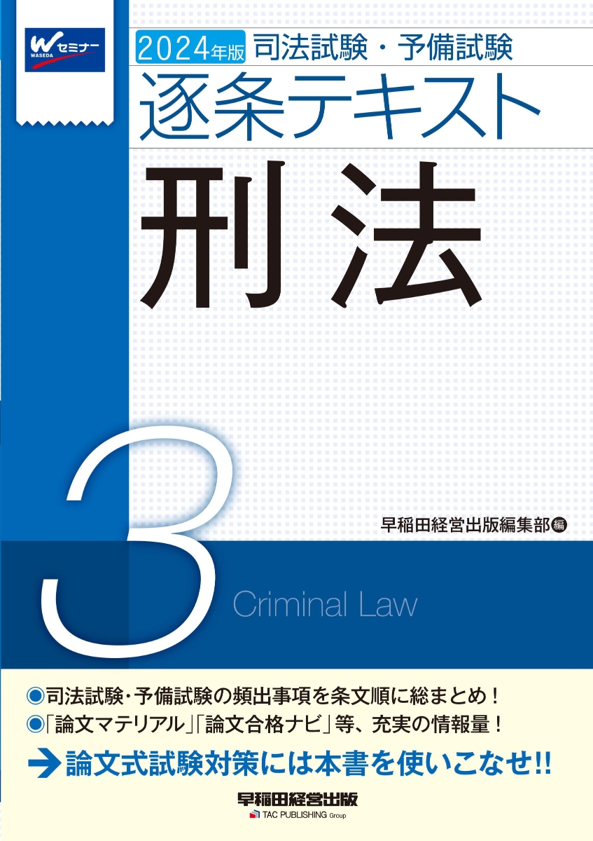 楽天ブックス: 2024年版 司法試験・予備試験 逐条テキスト 3