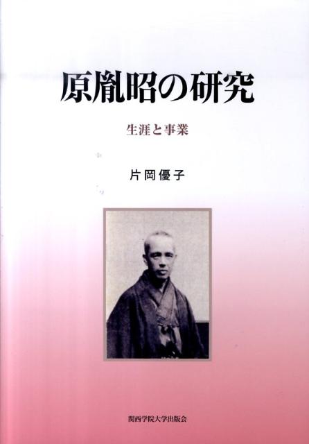 楽天ブックス 原胤昭の研究 生涯と事業 片岡優子 本