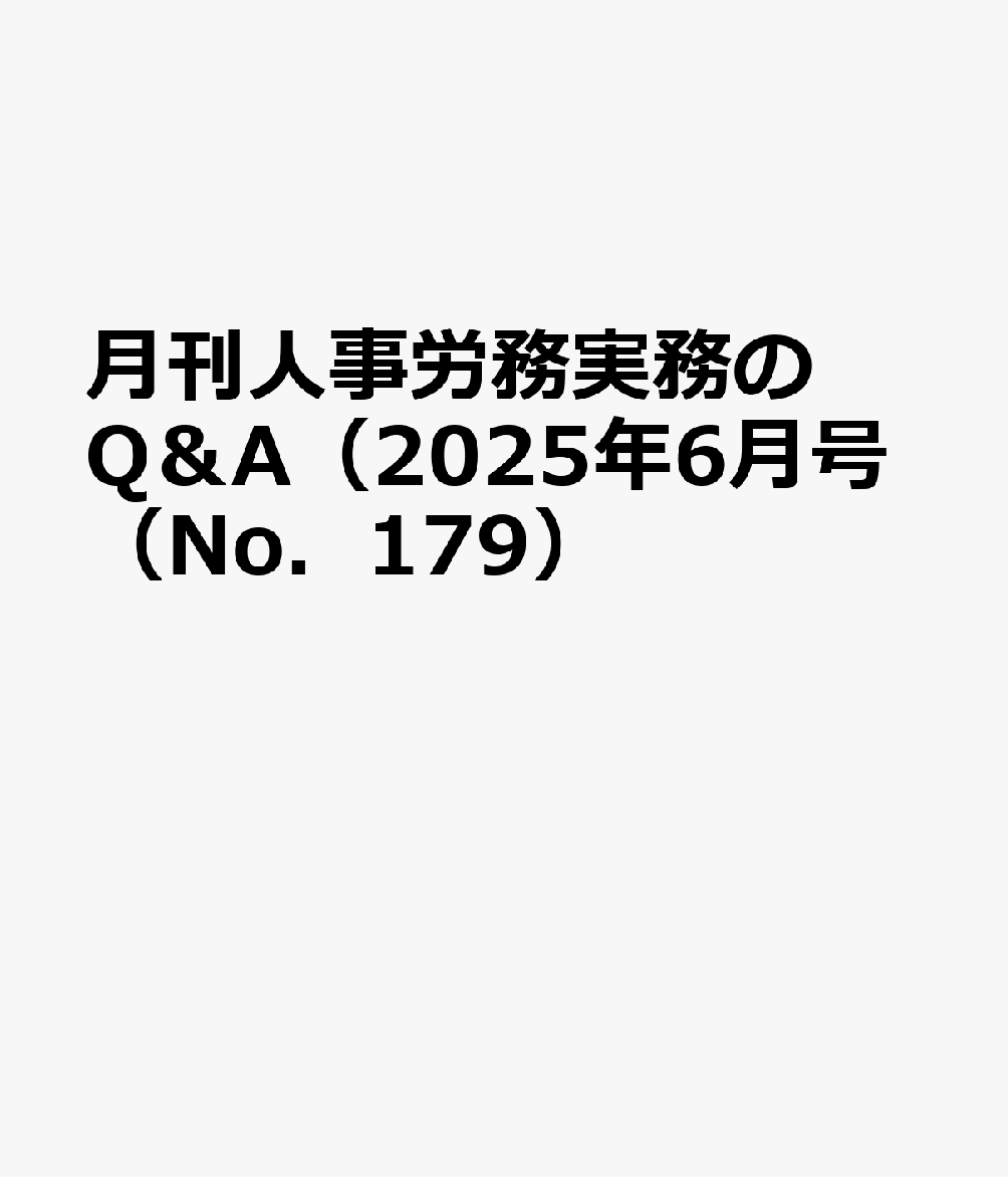 楽天ブックス: 月刊人事労務実務のQ＆A（2025年6月号（No．179