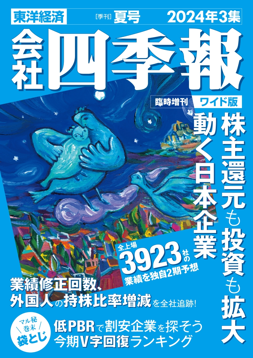 楽天ブックス: 会社四季報ワイド版2024年3集・夏号 [雑誌] - 東洋経済 