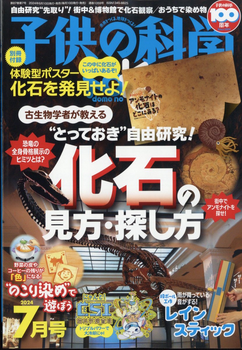 楽天ブックス: 子供の科学 2024年 7月号 [雑誌] - 誠文堂新光社 - 4910037030740 : 雑誌