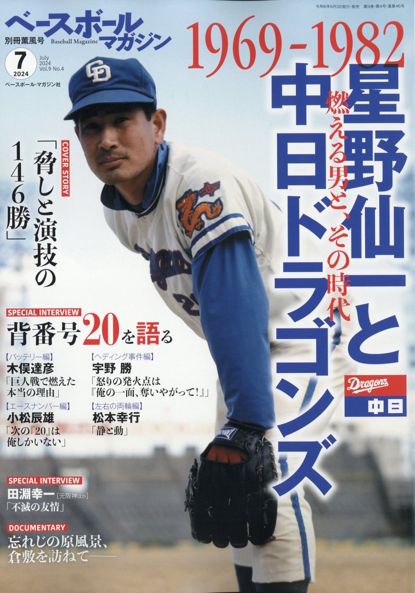 楽天ブックス ベースボールマガジン別冊 薫風号 2024年 7月号 [雑誌] ベースボール・マガジン社 4910079160740 雑誌