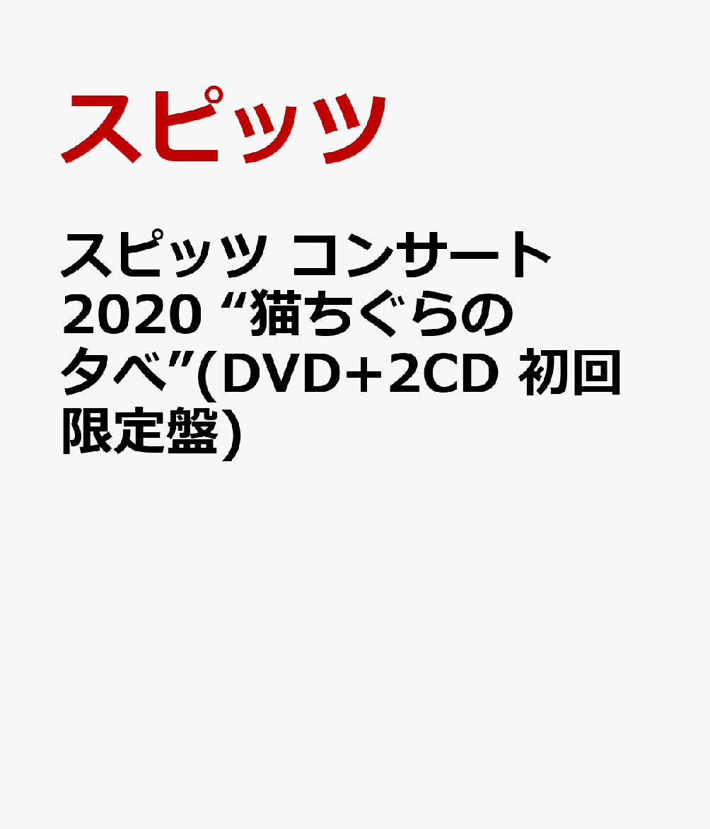 楽天ブックス: スピッツ コンサート 2020 “猫ちぐらの夕べ”(DVD+