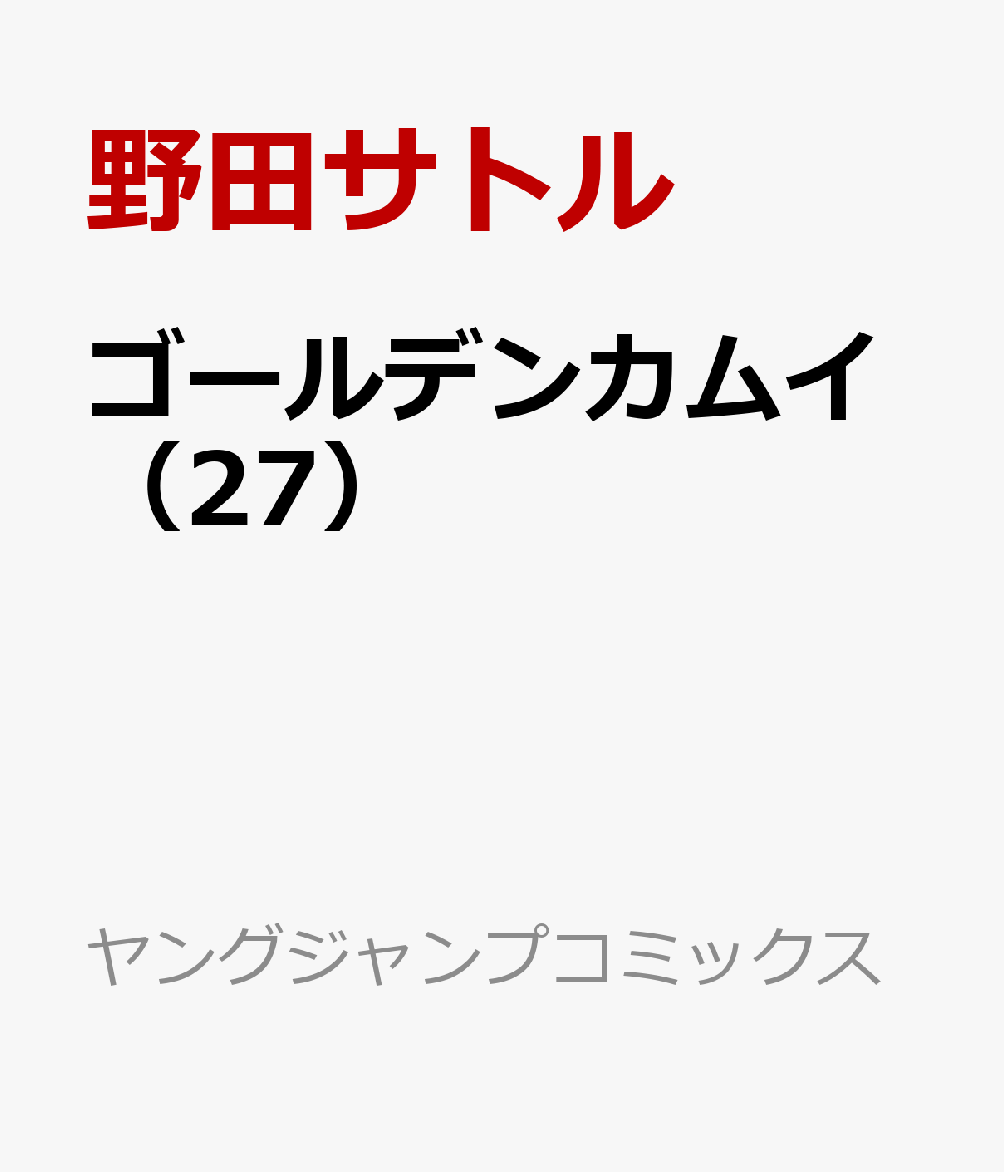 楽天ブックス ゴールデンカムイ 27 野田サトル 本