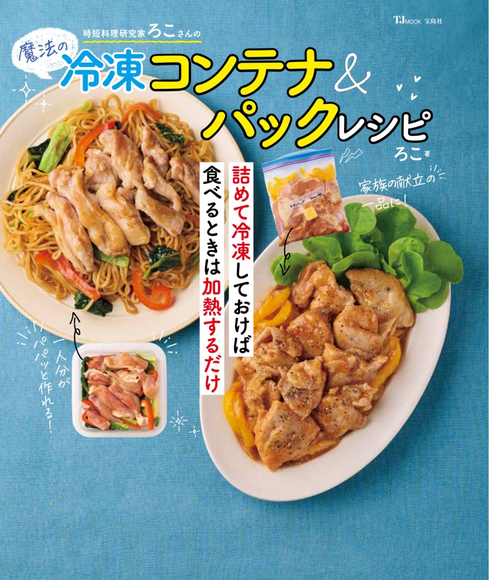 時短料理研究家ろこさんの魔法の冷凍コンテナ＆パックレシピ