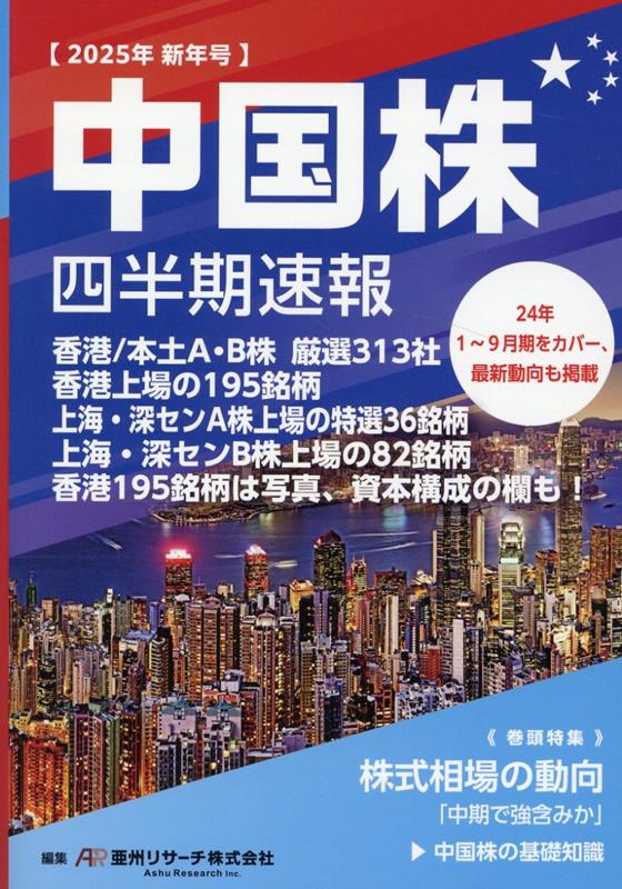楽天ブックス: 中国株四半期速報2025年新年号 - 亜州リサーチ