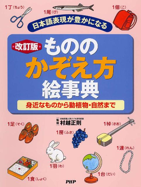 楽天ブックス もののかぞえ方絵事典改訂版 日本語表現が豊かになる 身近なものから動植物 自然 村越正則 本