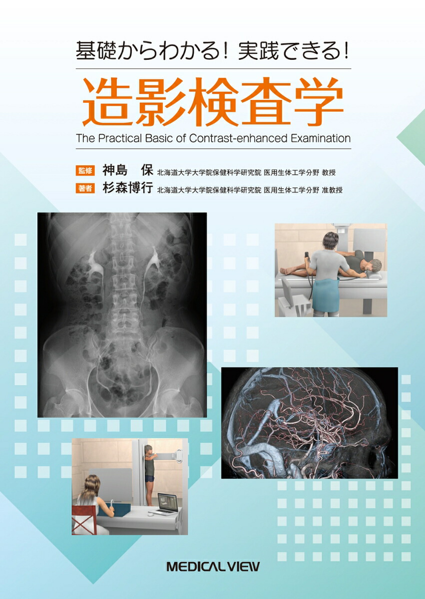 お待たせ！ - X線造影検査の実践 送料込み 本