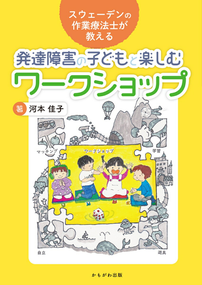 楽天ブックス 発達障害の子どもと楽しむワークショップ スウェーデンの作業療法士が教える 河本 佳子 9784780310740 本