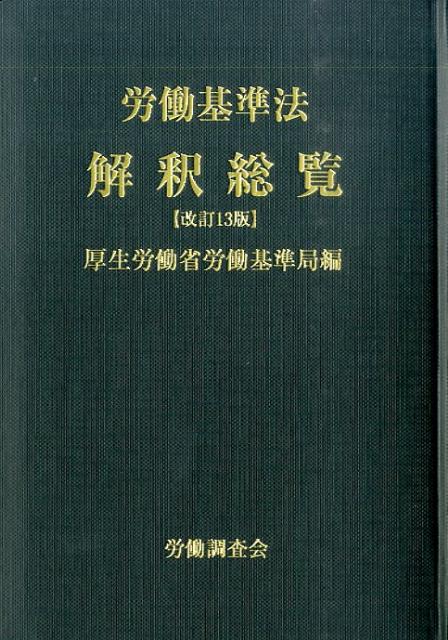 楽天ブックス: 労働基準法解釈総覧改訂13版 - 厚生労働省労働基準局 - 9784863190740 : 本