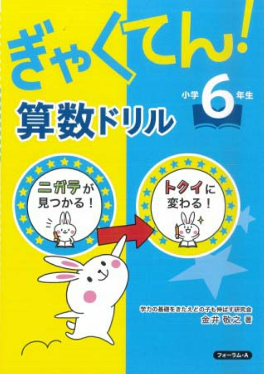 楽天ブックス ぎゃくてん 算数ドリル 小学6年生 金井 敬之 本