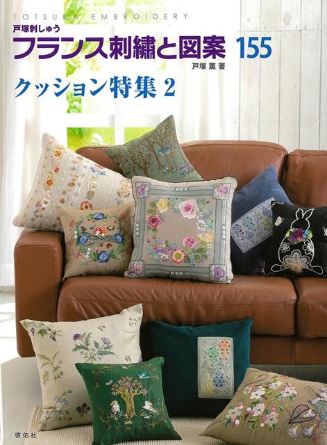 【バーゲン本】フランス刺繍と図案155　クッション特集2画像