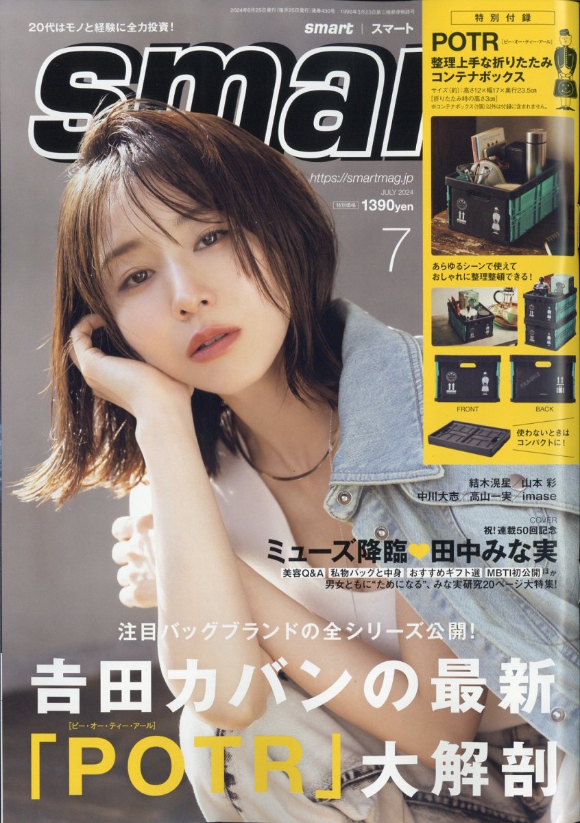 smart(スマート)2024年7月号[雑誌]