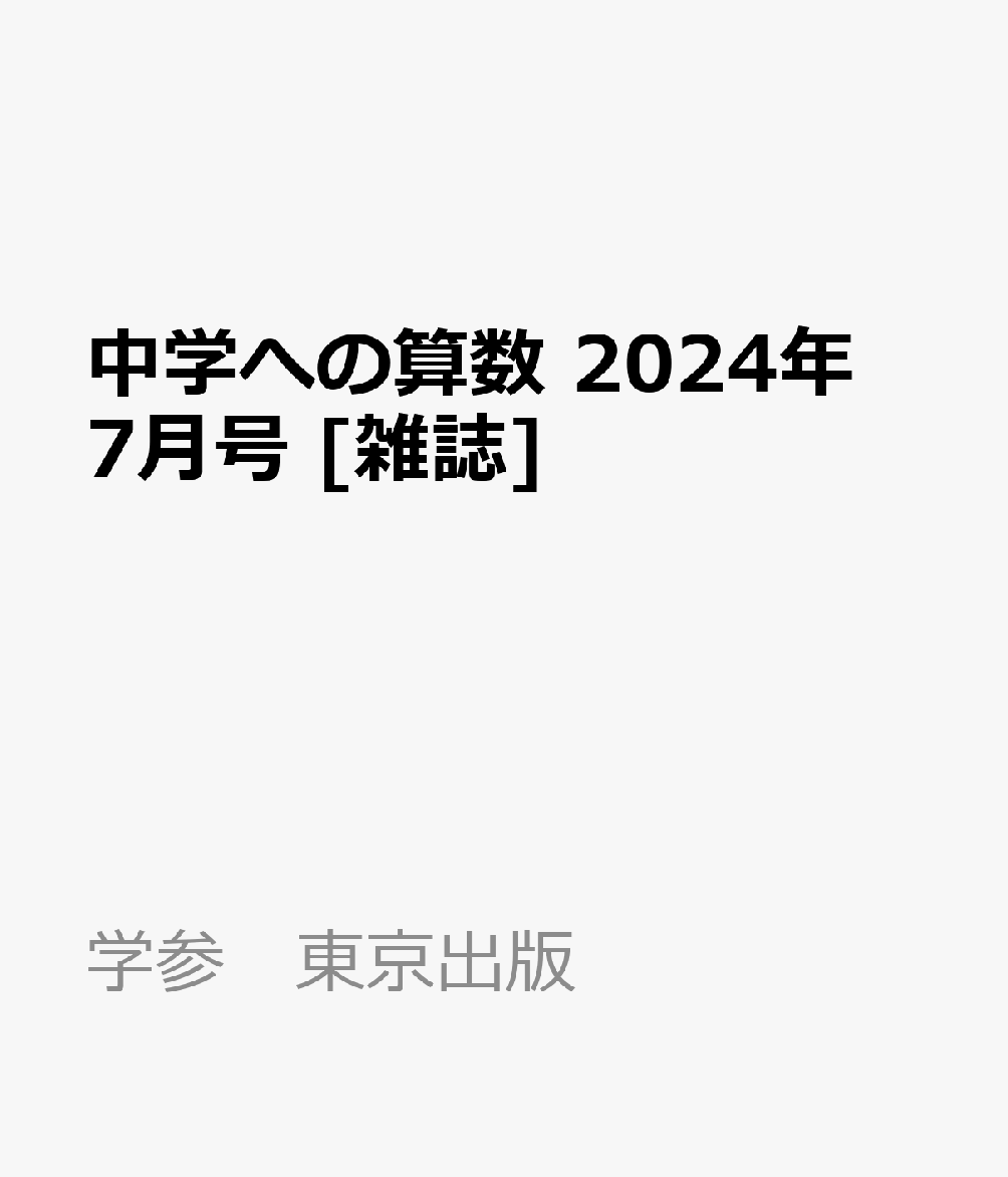 楽天ブックス: 中学への算数 2024年 7月号 [雑誌] - 学参 東京出版 