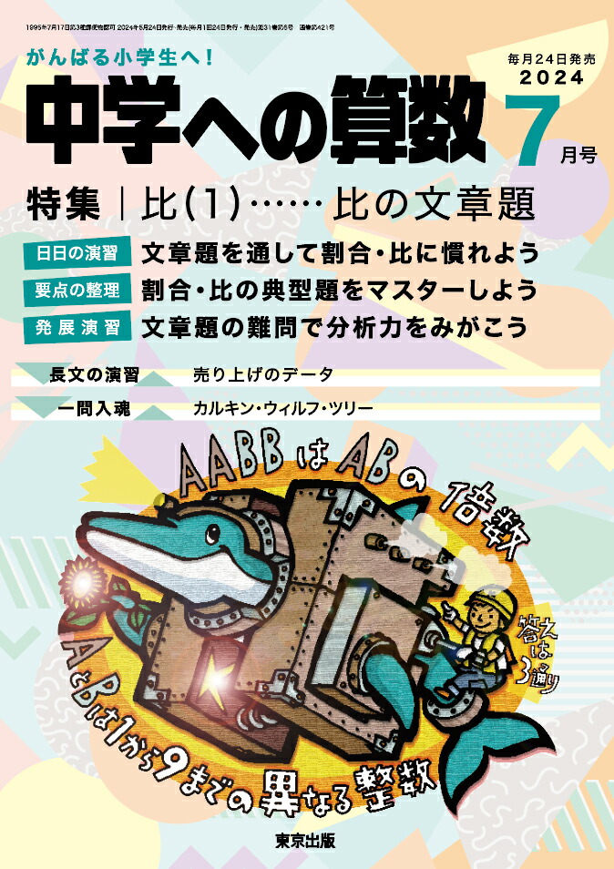 楽天ブックス: 中学への算数 2024年 7月号 [雑誌] - 学参 東京出版 