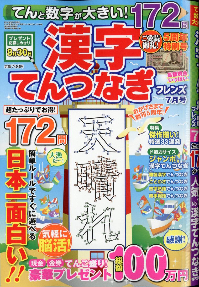てんと数字が大きい!漢字てんつなぎフレンズ2024年7月号[雑誌]