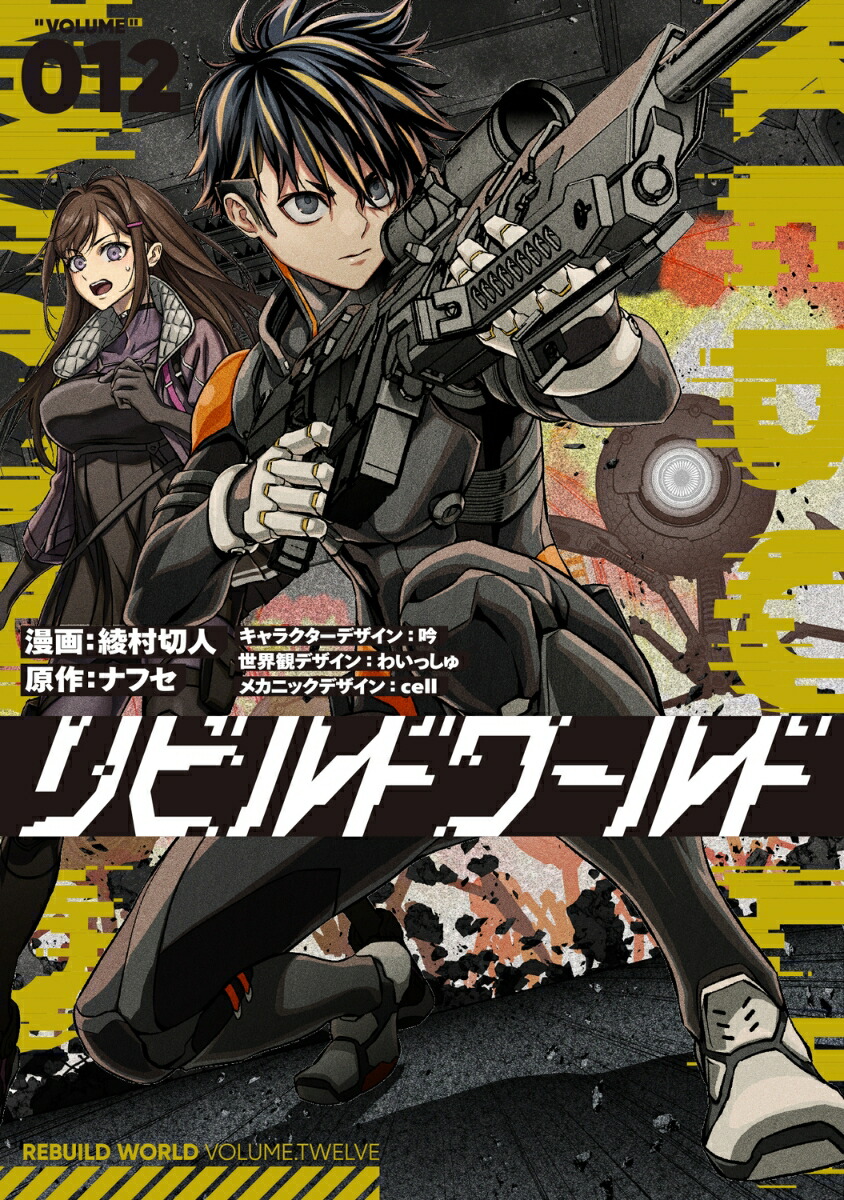 【5巻除き初版】リビルドワールド 全巻 5巻除き初版】リビルドワールド 全巻 全巻セット小説 リビルドワールド