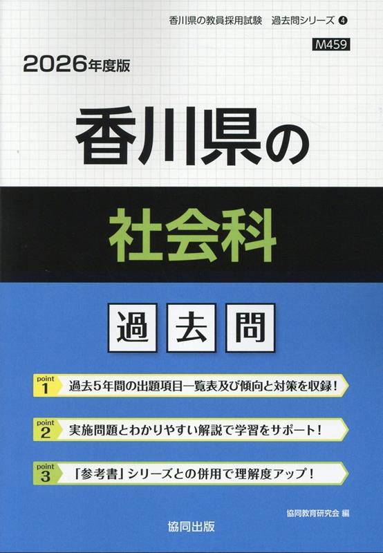 【中古】 山梨県の教職・一般教養 ２００１年度版/協同出版/協同教育研究会 楽天ブックス: 香川県の社会科過去問（2026年度版） - 協同教育