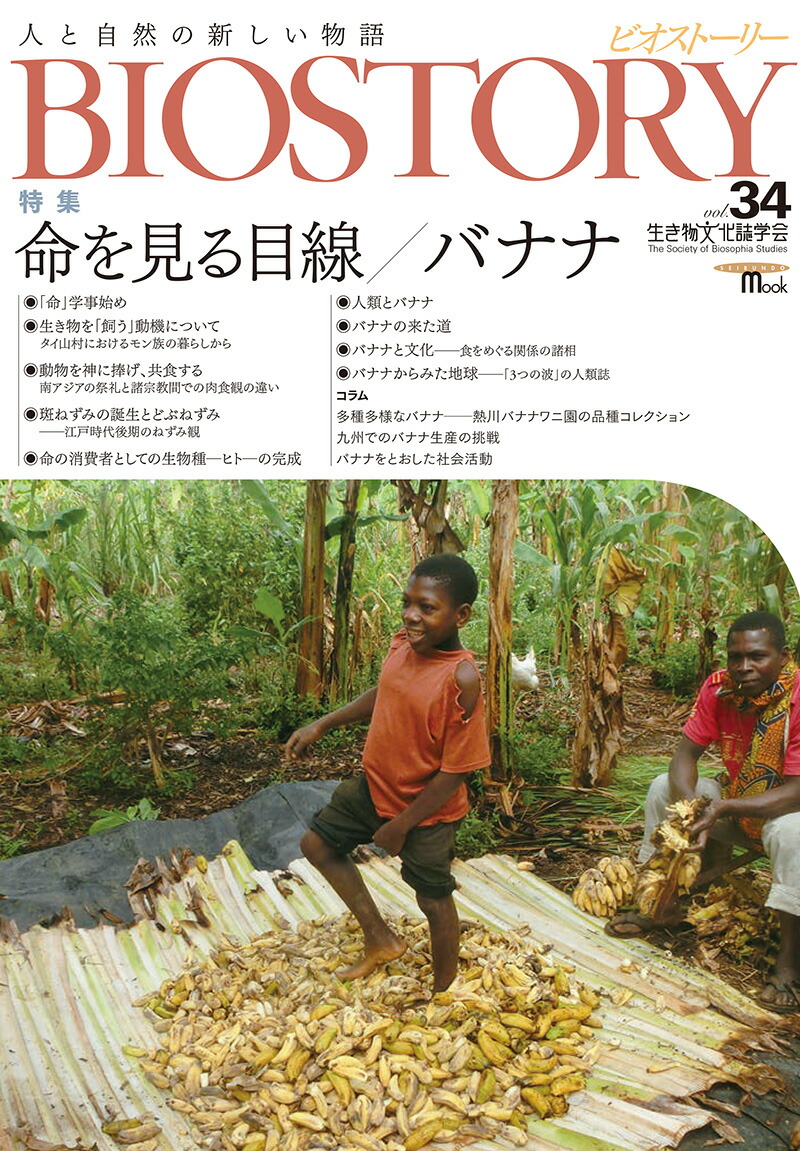 BIOSTORYvol.34ͤȼοʪSEIBUNDOMOOK[BIOSTORYԽѰ]