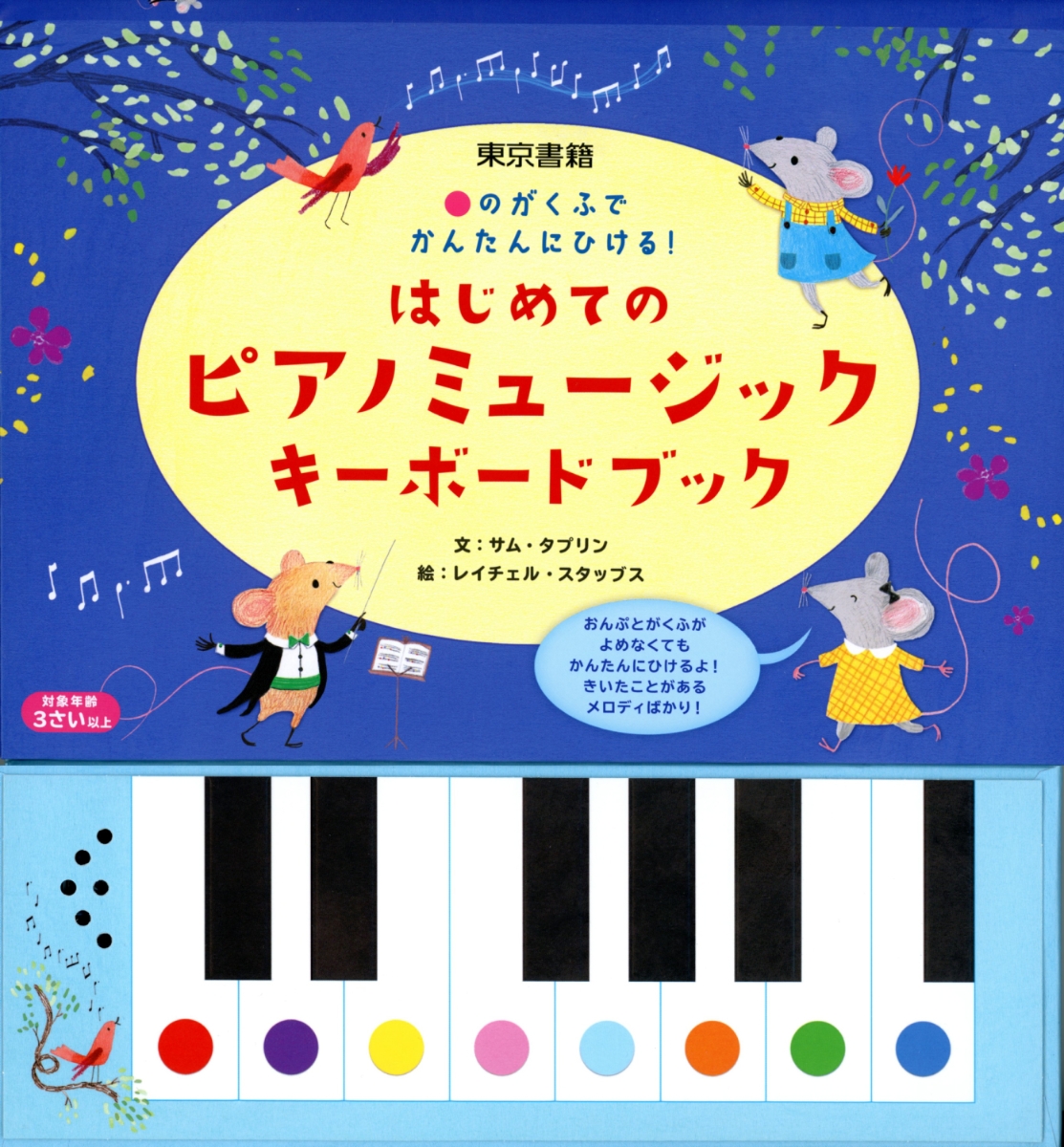 楽天ブックス はじめてのピアノミュージックキーボードブック のがくふでかんたんにひける サム タプリン 本