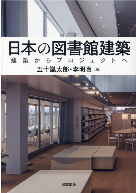 楽天ブックス: 日本の図書館建築 - 建築からプロジェクトへ - 五十嵐