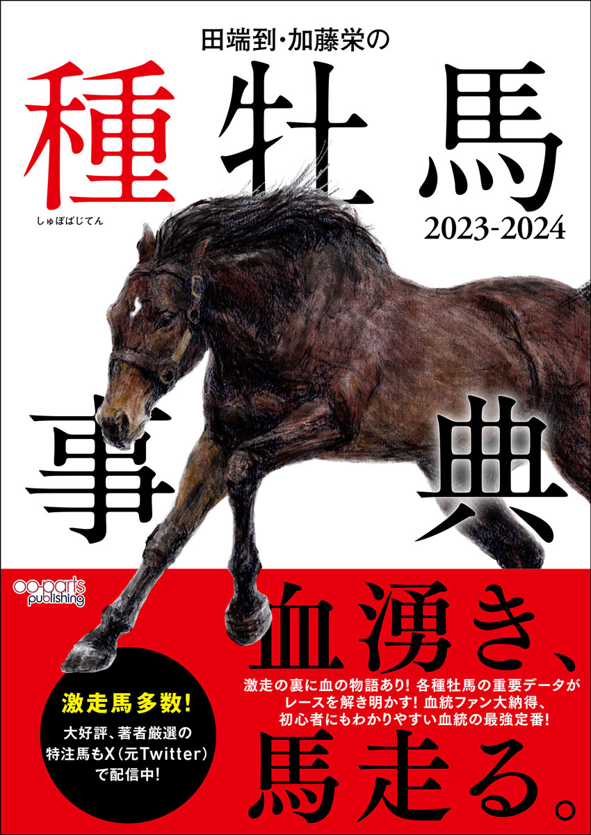 楽天ブックス: 田端到・加藤栄の種牡馬事典 2023-2024 - 田端 到