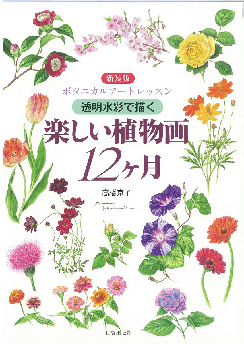 楽天ブックス 新装版 楽しい植物画12ヶ月 ボタニカルアートレッスン 透明水彩で描く 高橋京子 本
