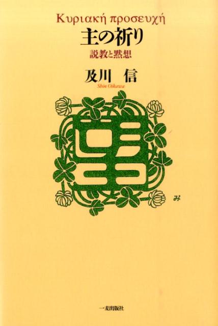 楽天ブックス: 主の祈り - 説教と黙想 - 及川信 - 9784863250741 : 本