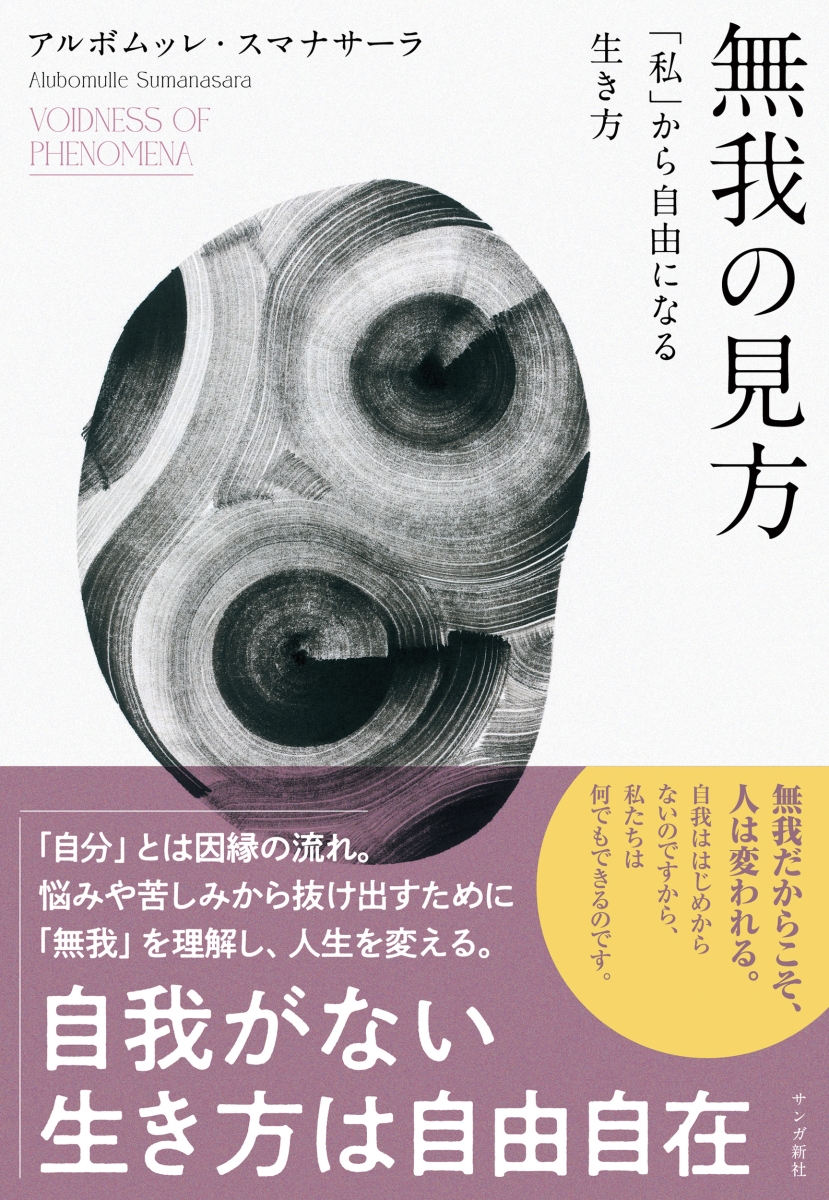 楽天ブックス: 無我の見方 - 「私」から自由になる生き方