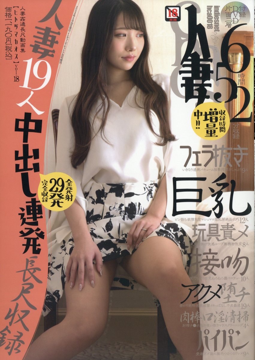 人妻カオス vol.18 2024年 7月号 [雑誌]