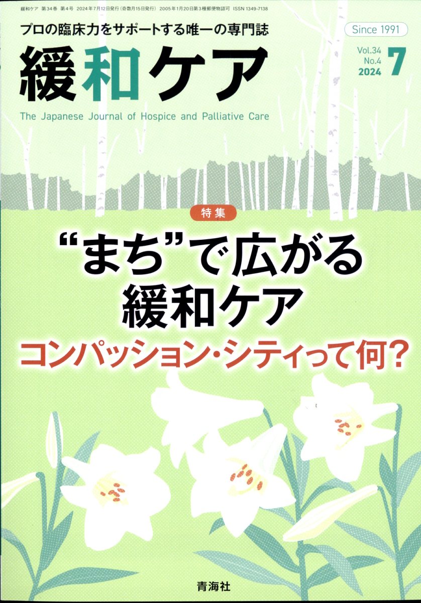 コレクション 緩和 ケア 雑誌 定期 購読