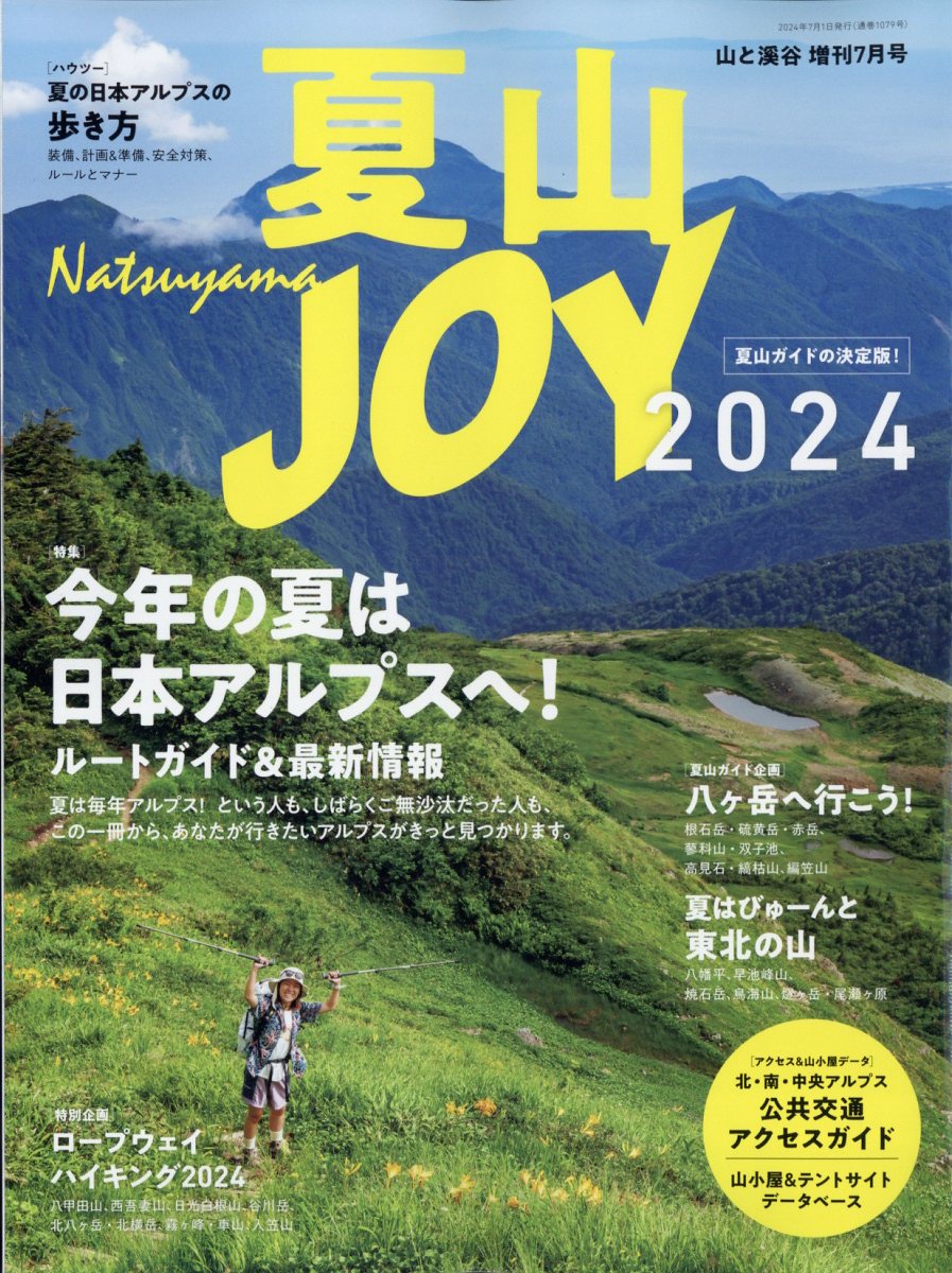 楽天ブックス: 山と渓谷増刊 夏山JOY 2024 2024年 7月号 [雑誌