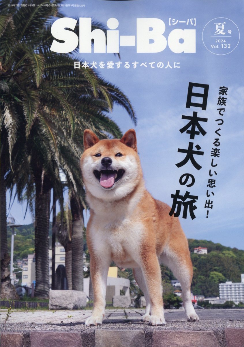 Shi-Ba(シーバ)2024年夏号[雑誌]