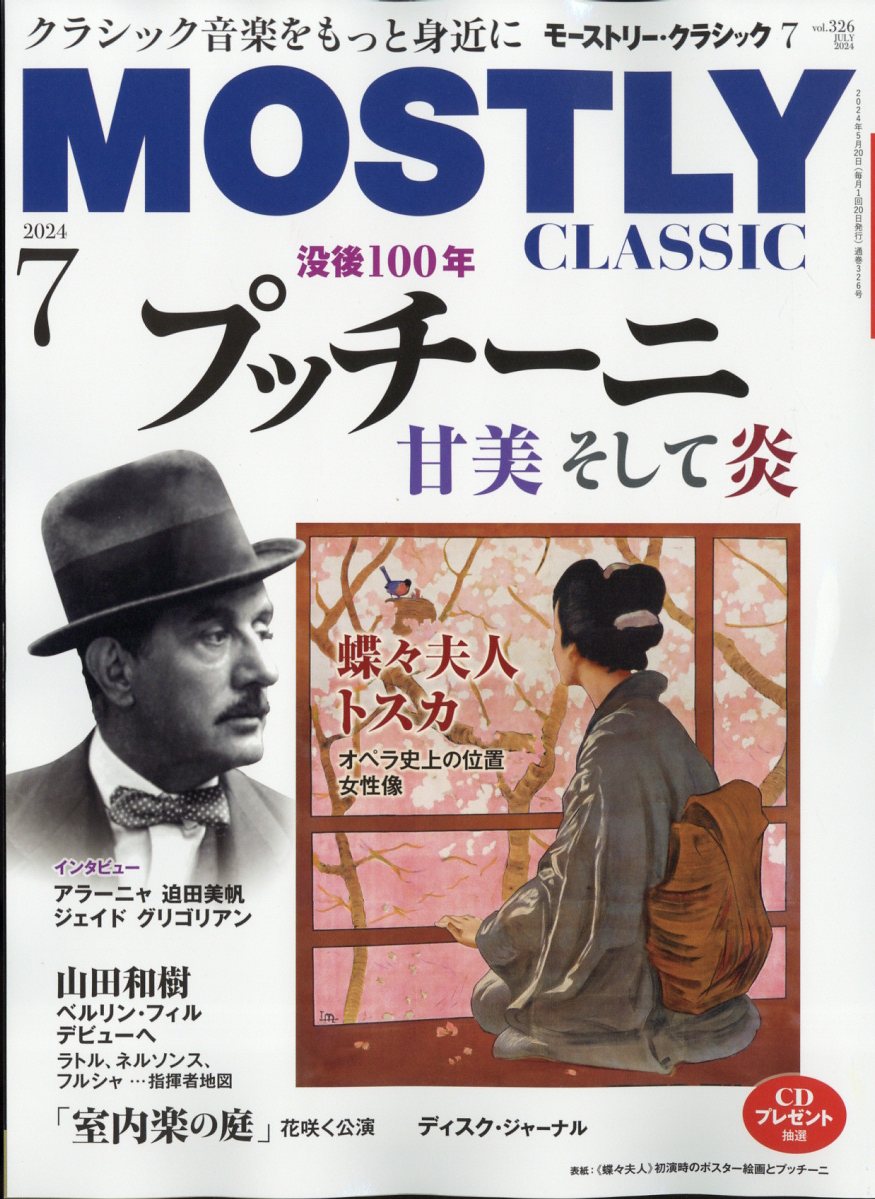 楽天ブックス: モーストリー・クラシック 2024年 7月号 [雑誌] - 日本工業新聞社 - 4910187050742 : 雑誌