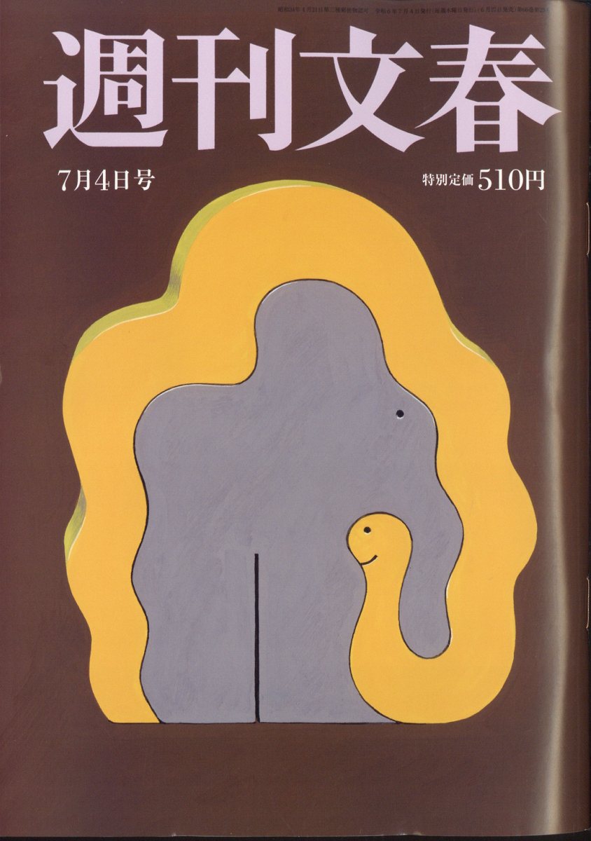 楽天ブックス: 週刊文春 2024年 7/4号 [雑誌] - 文藝春秋 