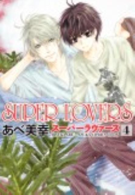 楽天ブックス Super Lovers 第4巻 あべ 美幸 本 楽天ブックス Super Lovers 第4巻 あべ 美幸 本