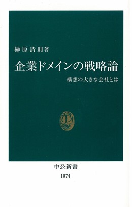 楽天ブックス: 企業ドメインの戦略論 - 構想の大きな会社とは - 榊原