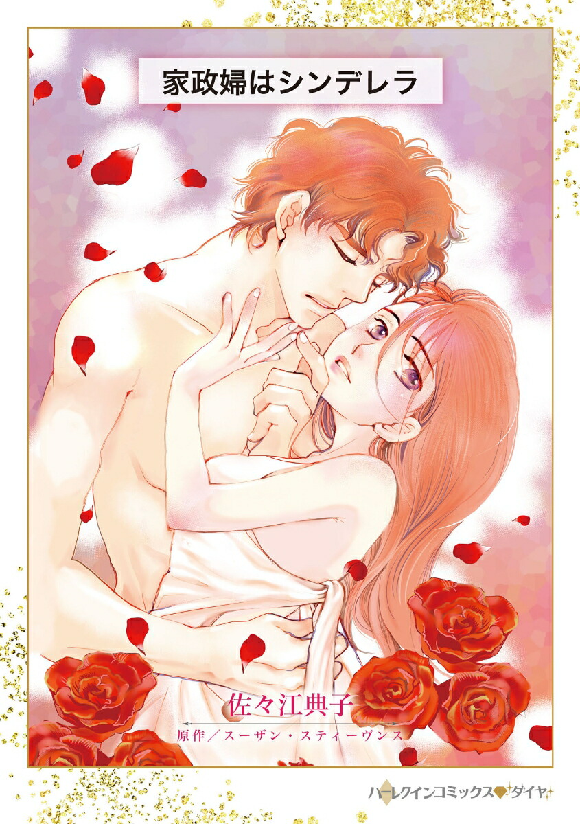 家政婦はシンデレラ画像