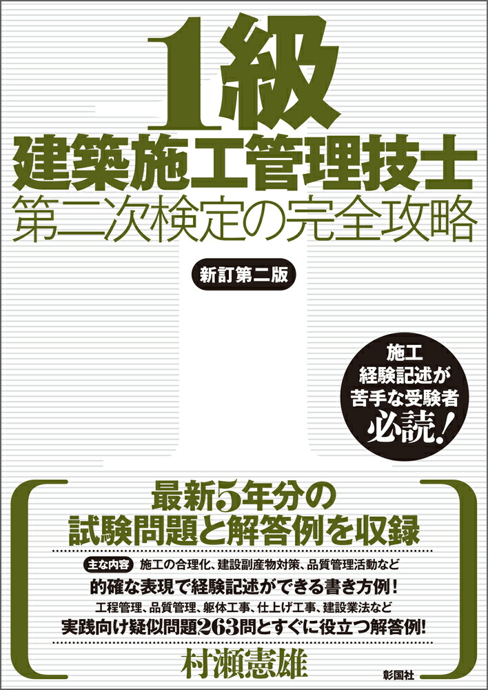 楽天ブックス: 1級建築施工管理技士第二次検定の完全攻略 新訂第二版 - 村瀬 憲雄 - 9784395350742 : 本