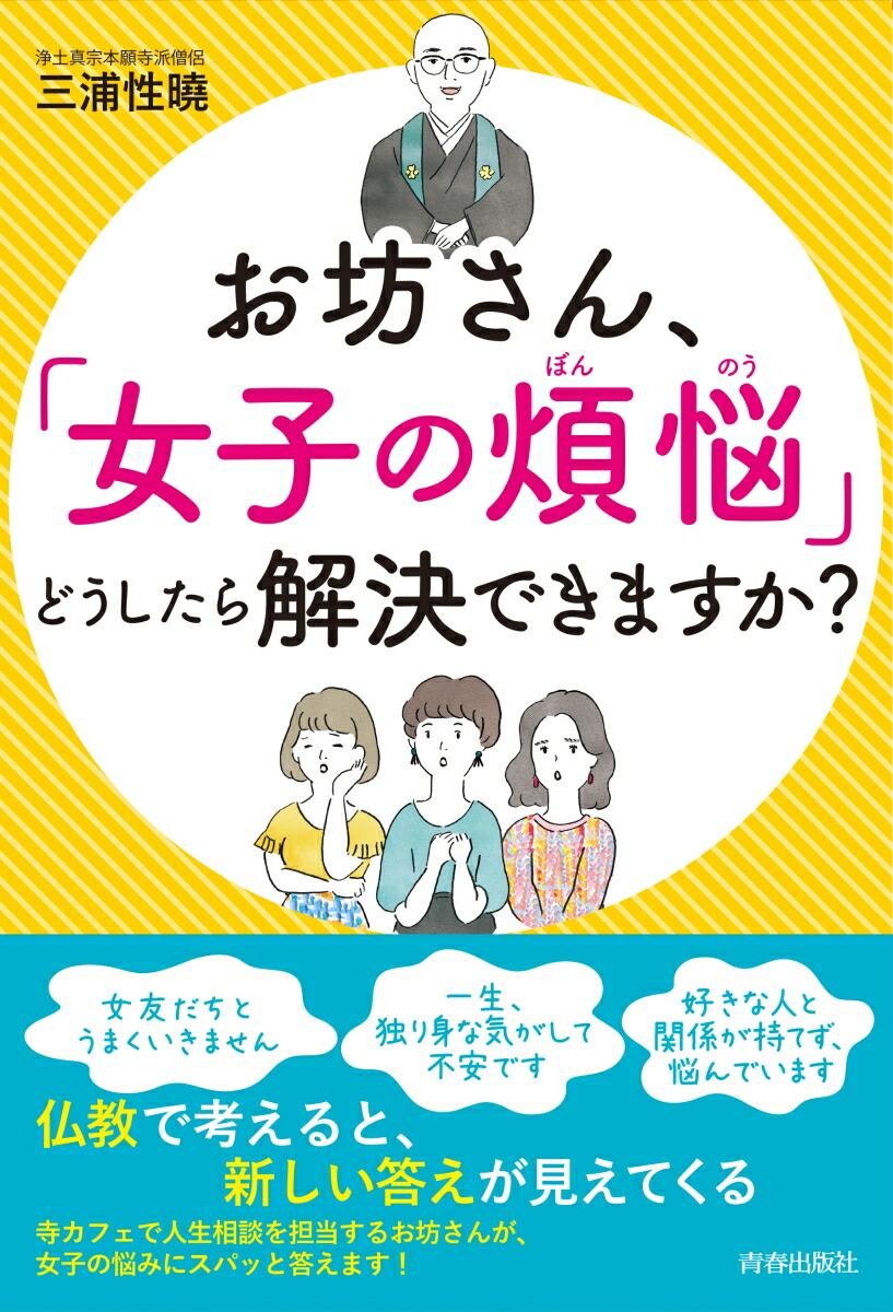 楽天ブックス お坊さん 女子の煩悩 どうしたら解決できますか 三浦性曉 本