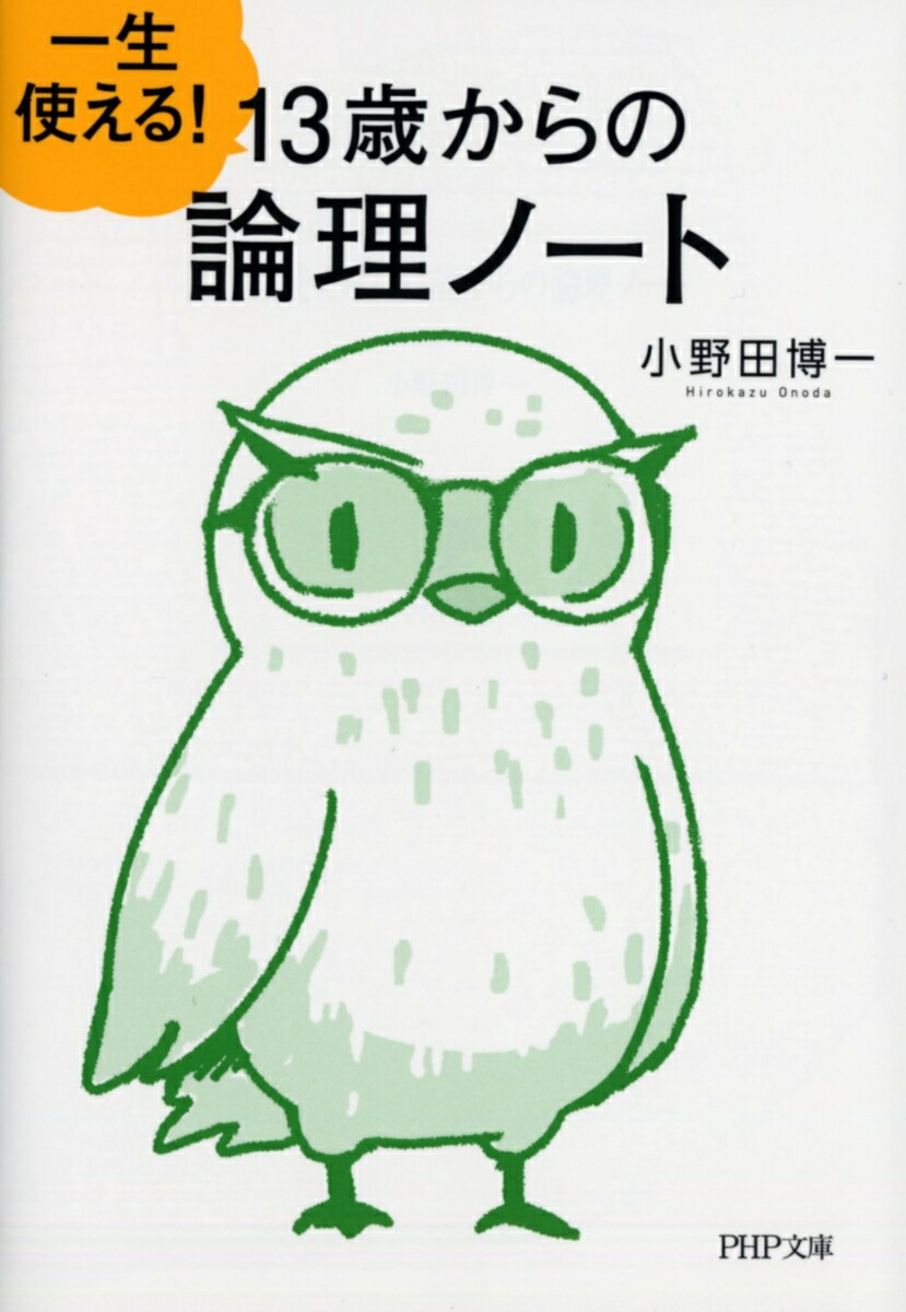 楽天ブックス 一生使える 13歳からの論理ノート 小野田 博一 本