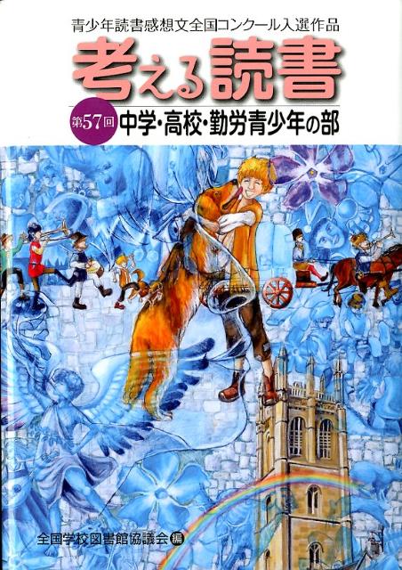 楽天ブックス 考える読書 中学 高校 勤労青少年の部 第 青少年読書感想文全国コンクール入選作品 全国学校図書館協議会 本