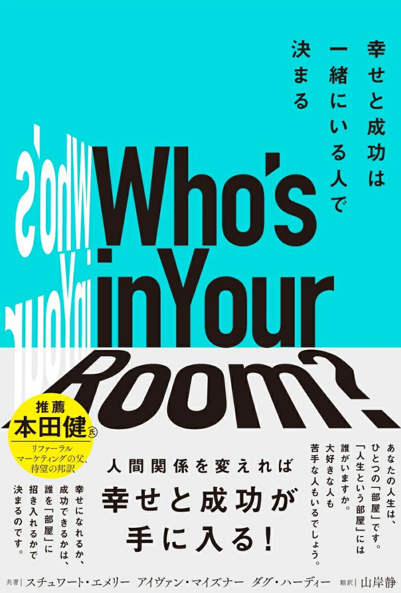 Who’sinYourRoom?幸せと成功は一緒にいる人で決まる[スチュワート・エメリー]
